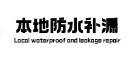 潍城本地防水补漏